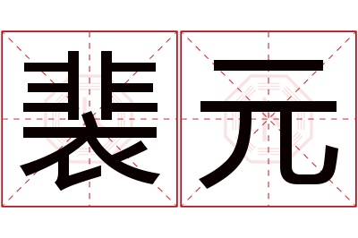 裴元名字寓意 裴元名字寓意