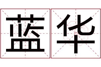 蓝华名字寓意