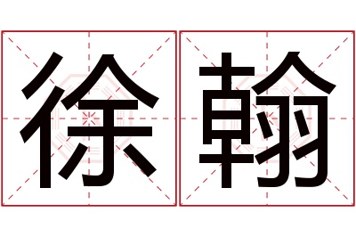 徐翰名字寓意 徐翰名字寓意