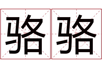 骆骆名字寓意 骆骆名字寓意