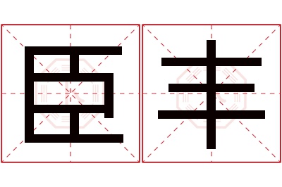 臣丰名字寓意