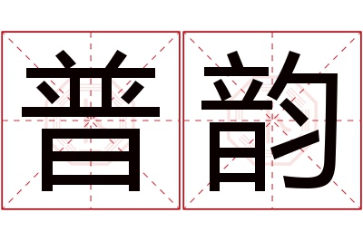 普韵名字寓意 普韵名字寓意