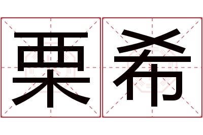 栗希名字寓意 栗希名字寓意