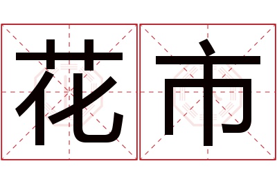 花市名字寓意