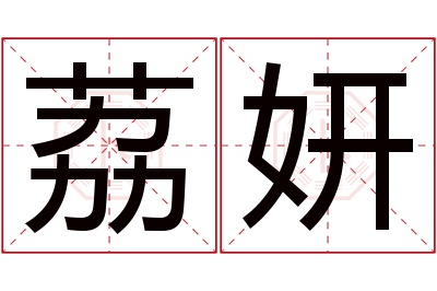荔妍名字寓意