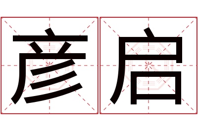彦启名字寓意 彦启名字寓意