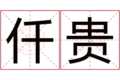 仟贵名字寓意