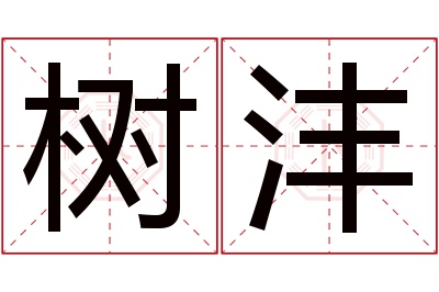树沣名字寓意 树沣名字寓意