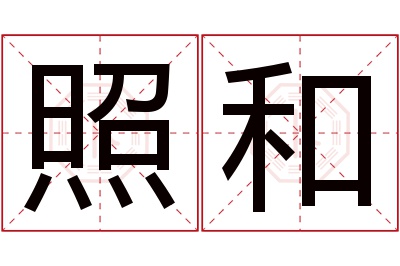 照和名字寓意 照和名字寓意