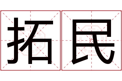 拓民名字寓意 拓民名字寓意