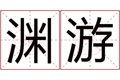 渊游名字寓意