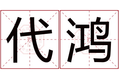 代鸿名字寓意