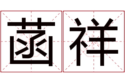 菡祥名字寓意