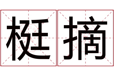 梃摘名字寓意