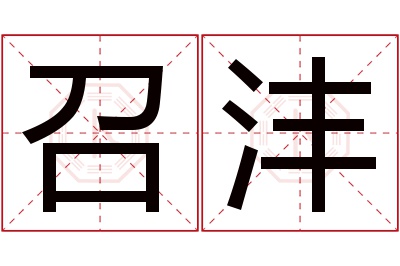 召沣名字寓意