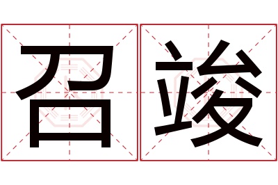 召竣名字寓意