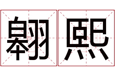 翱熙名字寓意