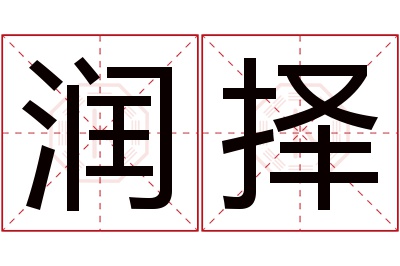 润择名字寓意