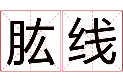 肱线名字寓意