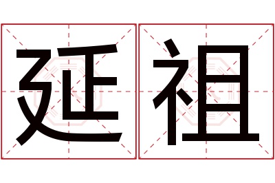 延祖名字寓意