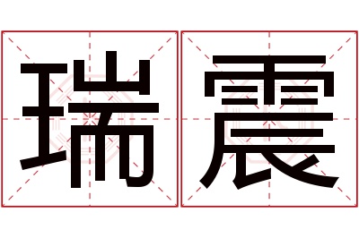 瑞震名字寓意