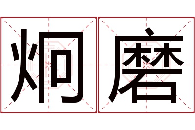 炯磨名字寓意