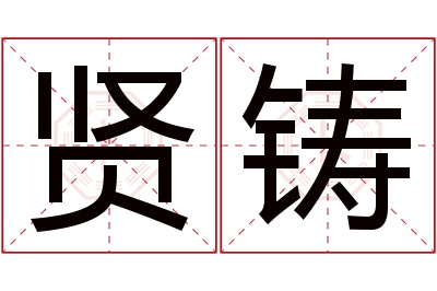 贤铸名字寓意