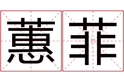 蕙菲名字寓意