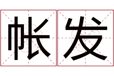 帐发名字寓意