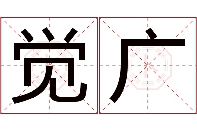 觉广名字寓意 觉广名字寓意