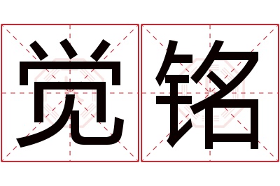 觉铭名字寓意 觉铭名字寓意