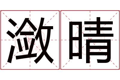 潋晴名字寓意 潋晴名字寓意