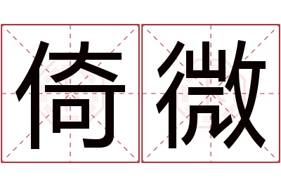 倚微名字寓意