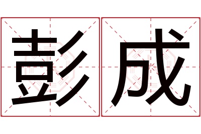 彭成名字寓意