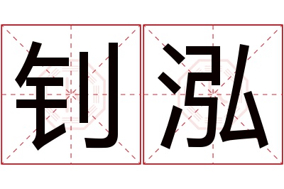 钊泓名字寓意