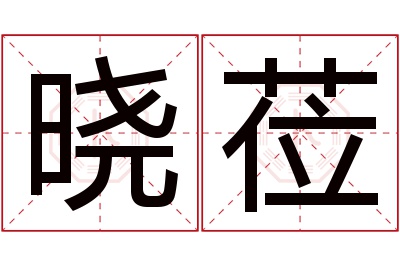 晓莅名字寓意 晓莅名字寓意