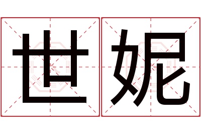 世妮名字寓意