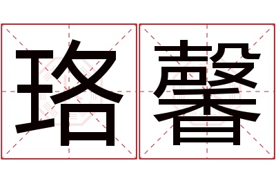 珞馨名字寓意