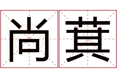 尚萁名字寓意