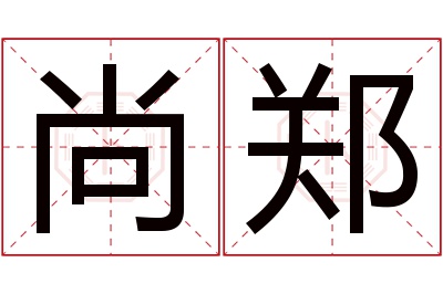 尚郑名字寓意 尚郑名字寓意