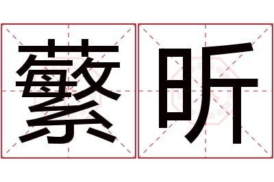 蘩昕名字寓意