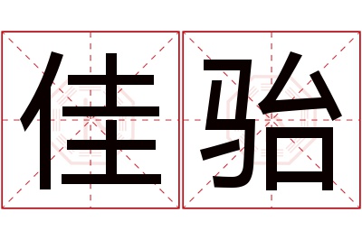 佳骀名字寓意