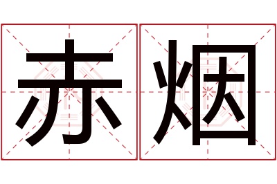 赤烟名字寓意