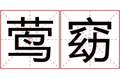 莺窈名字寓意