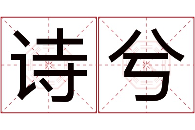 诗兮名字寓意