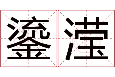 鎏滢名字寓意