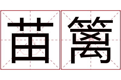 苗篱名字寓意 苗篱名字寓意