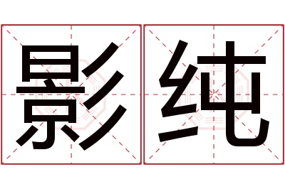 影纯名字寓意