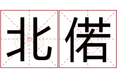 北偌名字寓意 北偌名字寓意