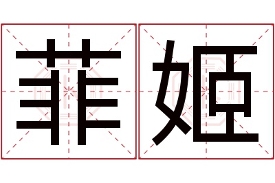 菲姬名字寓意